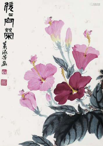 萧淑芳(1911～2005 欣欣向荣 立轴 纸本设色