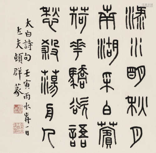 顿立夫 壬寅(1962年)作 篆书五言诗 立轴 纸本