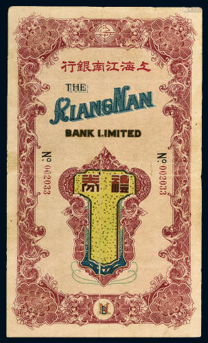 民国十年至十七年(1921-28年) 劝业银行