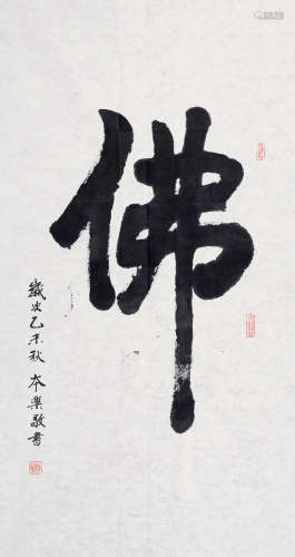 释通容(1593~1661) 行书 立轴 水墨纸本