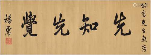 杨虎(1889～1966)行书 先知先觉